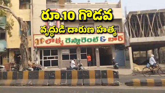 Vijayawada Crime: మద్యం తాగేందుకు రూ.10 ఇవ్వలేదని.. వృద్ధుడిని హత్య చేసిన బాలుడు