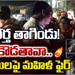 Vikarabad District: నా భర్త తాగిండు.. ఐతే కొడతావా.. పోలీసులపై మహిళ ఫైర్