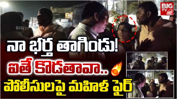 Vikarabad District: నా భర్త తాగిండు.. ఐతే కొడతావా.. పోలీసులపై మహిళ ఫైర్