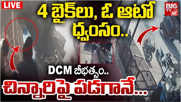 Vikarabad District: తాగిన మత్తులో డీసీఎం డ్రైవర్ బీభత్సం.. తృటిలో తప్పించుకున్న చిన్నారి, వీడియో వైరల్