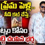 Vikarabad district Murder: ప్రేమ పెళ్లి.. సీన్ కట్ చేస్తే.. కట్నం కోసం కొట్టి చంపిన భర్త