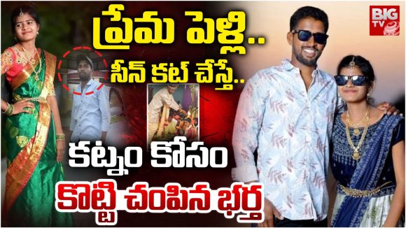 Vikarabad district Murder: ప్రేమ పెళ్లి.. సీన్ కట్ చేస్తే.. కట్నం కోసం కొట్టి చంపిన భర్త