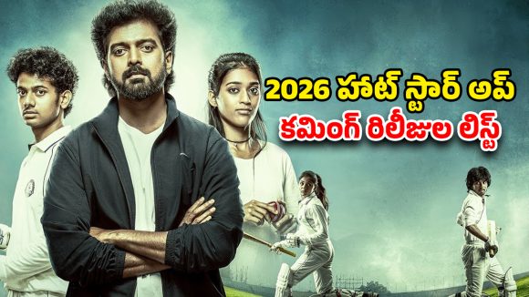 JioHotstar Upcoming releases 2026 : హాలీవుడ్ నుంచి మరాఠీ వరకు… జియో హాట్ స్టార్ అప్ కమింగ్ సినిమాలు, సిరీసులు