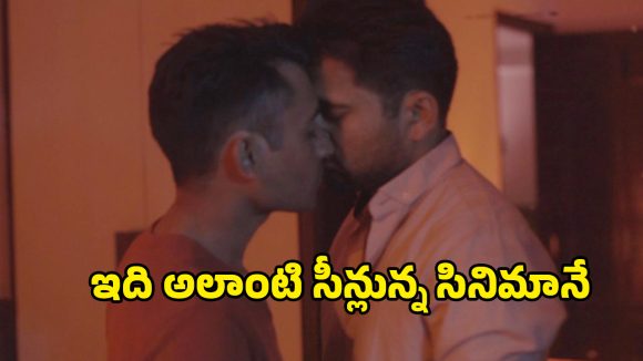 Best Movie in Prime Video : అబ్బాయిని ప్రేమించే అబ్బాయి… ఎన్నడూ చూడని తేడా స్టోరీ మావా