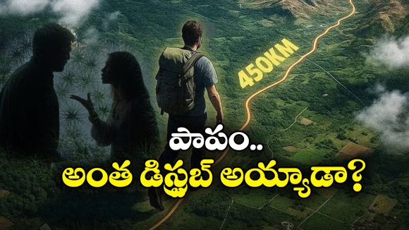 Viral News: భార్యతో గొడవ.. జేబులో చేతులు పెట్టుకుని 450 కి.మీలు నడుస్తూ వెళ్లిపోయిన భర్త!
