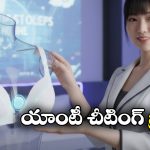 Viral News: మీకు తెలుసా? ఈ బ్రా.. బాయ్ ఫ్రెండ్ ఫింగర్ ప్రింట్‌తో మాత్రమే ఓపెన్ అవుతుందట!
