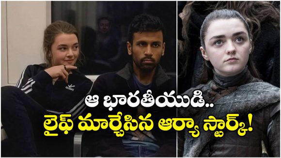 Viral News: పక్క సీట్లో ‘గేమ్ ఆఫ్ థ్రోన్స్’ ఆర్యా స్టార్క్.. పట్టించుకోని భారతీయ యువకుడు, దాని ఫలితం ఇది!