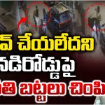 Viral Video: దారుణం.. ప్రేమించలేదని నడి రోడ్డుపై యువతిపై దాడి చేసి బట్టలు..?