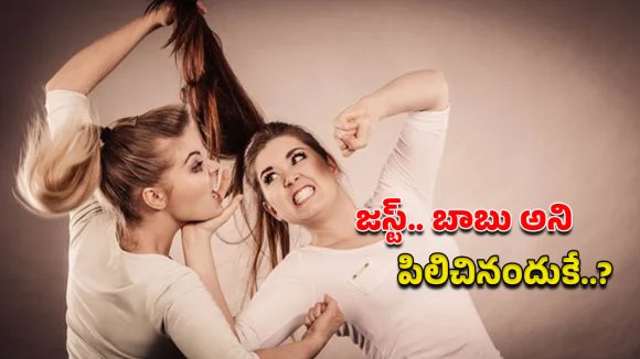 Viral Video: నా లవర్‌ను అలా పిలుస్తావా.. నడిరోడ్డుపై జుట్లు పట్టుకుని పొట్టుపొట్టు..?