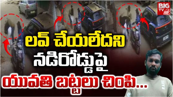 Viral Video: దారుణం.. ప్రేమించలేదని నడి రోడ్డుపై యువతిపై దాడి చేసి బట్టలు..?