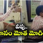 Viral Video: వైద్య అధికారి చిలక్కొట్టుడు.. మహిళా బంధువుల చితక్కొట్టుడు.. నెట్టింట వీడియో వైరల్!