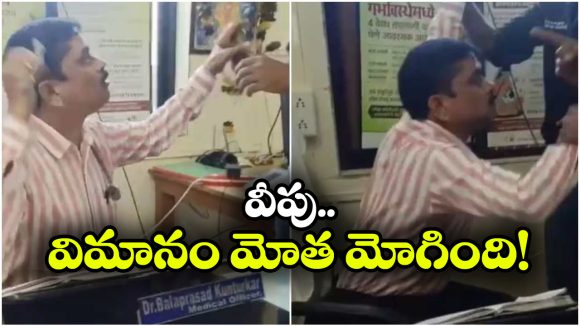 Viral Video: వైద్య అధికారి చిలక్కొట్టుడు.. మహిళా బంధువుల చితక్కొట్టుడు.. నెట్టింట వీడియో వైరల్!