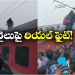 Viral video: రైలు మీద యువకుడితో పోలీసులు కుస్తీ.. వీడియోలు తీసుకుని ఆనందించిన జనం!