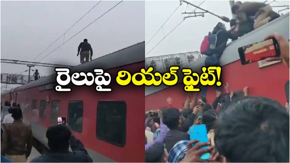 Viral video: రైలు మీద యువకుడితో పోలీసులు కుస్తీ.. వీడియోలు తీసుకుని ఆనందించిన జనం!