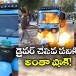 Viral Video: పని చేయని ఎలక్ట్రిక్ ఆటో రిక్షా బ్యాటరీ.. కంప్లైంట్ చేసినా పట్టించుకోపోవడంతో…