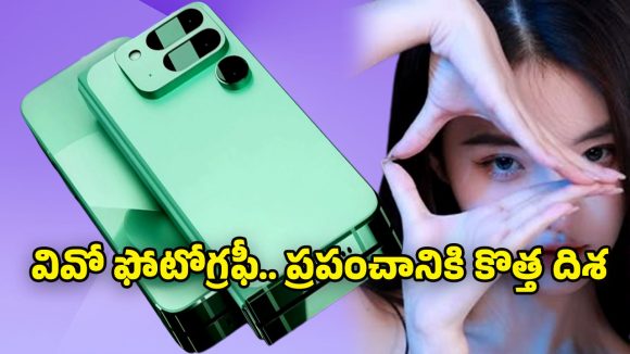 Vivo New Phone: 300ఎంపి ఓఐఎస్ కెమెరాతో వివో.. టెక్ ప్రపంచాన్ని షేక్ చేస్తున్న సరికొత్త స్మార్ట్‌ఫోన్