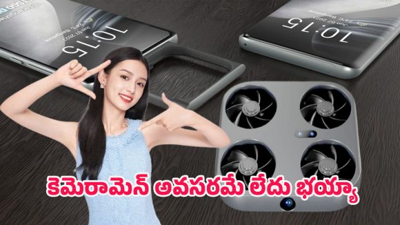 Vivo Drone Phone: వార్నీ.. ఇది ఫోనా లేక డ్రోనా.. గాలిలోకి ఎగిరి 200ఎంపి ఫోటోలు తీసే వివో కొత్త టెక్నాలజీ
