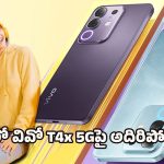 Vivo Mobile Offer: మీషోలో వివో ధమాకా ఆఫర్.. రూ.17,999 ఫోన్ ఇప్పుడు కేవలం రూ.15,422లకే