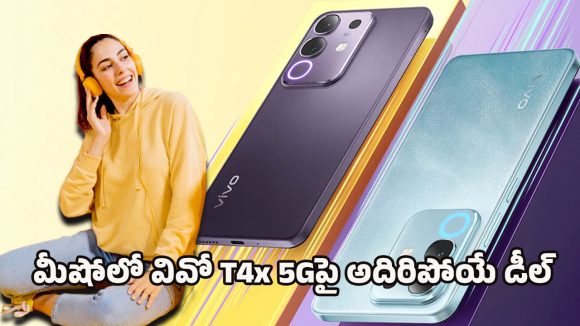 Vivo Mobile Offer: మీషోలో వివో ధమాకా ఆఫర్.. రూ.17,999 ఫోన్ ఇప్పుడు కేవలం రూ.15,422లకే