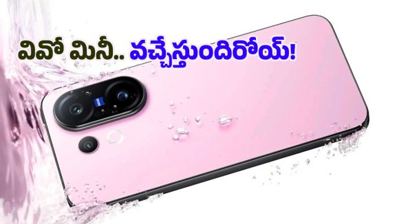 Vivo S50 Pro Mini: త్వరలో వివో S50 ప్రో మినీ లాంచ్‌.. ట్రిపుల్ కెమెరా సెటప్‌తో కాకరేపుతున్న ఫీచర్లు!