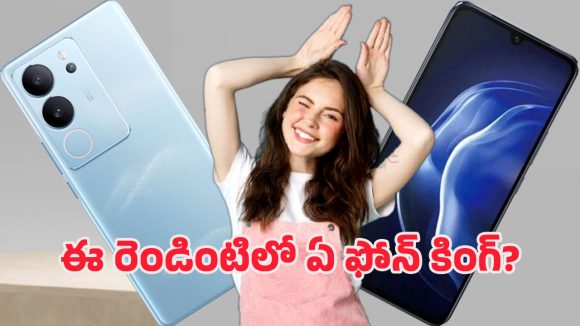 Vivo V29 Pro 5G vs Vivo V26 Pro 5G: వివో వి29 ప్రో vs వి26 ప్రో.. ఒకటి క్లాస్.. ఇంకొకటి మాస్.. మీ జేబుకు ఏది ఫిట్?