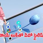 Vivo V33 Pro 5G SmartPhone: స్టైల్‌లో కింగ్.. పర్‌ఫార్మెన్స్‌లో తోపు.. వీవో వి33 ప్రో 5జితో ఛార్జింగ్ కష్టాలకు చెక్