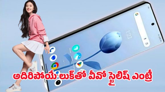 Vivo V33 Pro 5G SmartPhone: స్టైల్‌లో కింగ్.. పర్‌ఫార్మెన్స్‌లో తోపు.. వీవో వి33 ప్రో 5జితో ఛార్జింగ్ కష్టాలకు చెక్