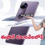 Vivo V40 5G: రూ. 10 వేల లోపే ఫ్లాగ్‌షిప్ మజా.. వివో నుంచి అదిరిపోయే వి40 5జి లాంచ్