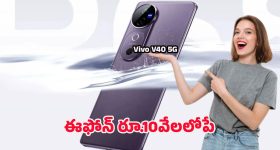 Vivo V40 5G: రూ. 10 వేల లోపే ఫ్లాగ్‌షిప్ మజా.. వివో నుంచి అదిరిపోయే వి40 5జి లాంచ్
