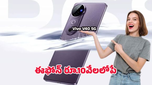 Vivo V40 5G: రూ. 10 వేల లోపే ఫ్లాగ్‌షిప్ మజా.. వివో నుంచి అదిరిపోయే వి40 5జి లాంచ్