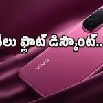 Vivo V60e Smartphone: శక్తివంతమైన బ్యాటరీ, అడ్వాన్స్‌డ్ కెమెరా.. ఫ్లిప్‌కార్ట్‌లో వివో V60eపై దిమ్మతిరిగే డిస్కౌంట్!