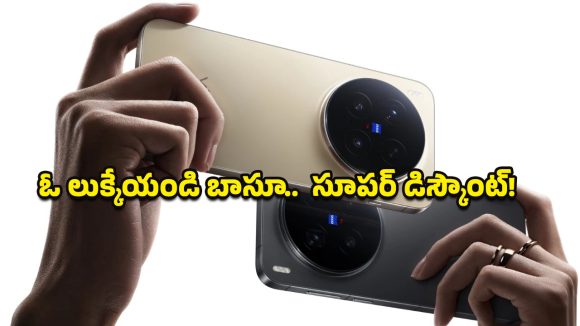 Vivo X300 5G Price Drop: ఫొటోగ్రఫీ లవర్స్‌‌కు అద్భుతమైన అవకాశం.. వివో కెమెరా ఫోన్‌పై మైండ్ బ్లోయింగ్ ఆఫర్!