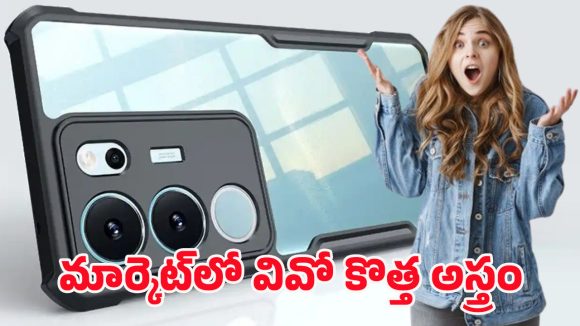 Vivo V29 Pro 5G: డిజైన్ చూస్తే ఫ్లాట్ అవ్వాల్సిందే.. వివో V29 Pro 5G అల్ట్రా స్లిమ్ లుక్ అదిరిందిగా