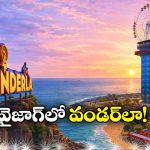 Wonderla In Vizag: 50 ఎకరాల్లో ప్రపంచ స్థాయి వండర్‌ లా.. విశాఖ దశ తిరిగిపోవాల్సిందే!