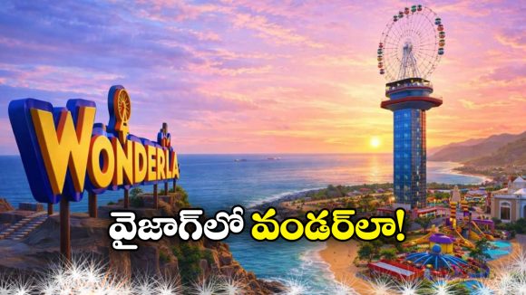 Wonderla In Vizag: 50 ఎకరాల్లో ప్రపంచ స్థాయి వండర్‌ లా.. విశాఖ దశ తిరిగిపోవాల్సిందే!