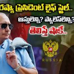 Vladimir Putin: రష్యా ప్రెసిడెంట్ లైఫ్ స్టైల్.. ఆస్తులెన్ని? ప్యాలెస్‌లెన్ని? తెలిస్తే షాకే..