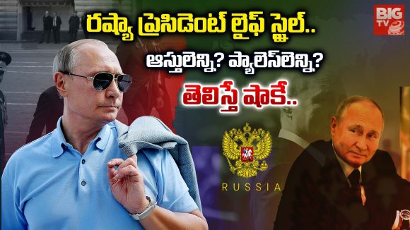 Vladimir Putin: రష్యా ప్రెసిడెంట్ లైఫ్ స్టైల్.. ఆస్తులెన్ని? ప్యాలెస్‌లెన్ని? తెలిస్తే షాకే..