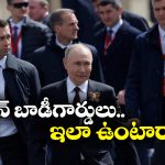 Vladimir Putin: ఫుడ్ ల్యాబ్.. సూట్‌కేసులో మలం.. పుతిన్‌తో ఇవి ఉండాల్సిందే, ఆ పరీక్షల తర్వాతే తింటాడట!