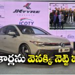 Volkswagen Golf GTI Award: వోక్స్ వ్యాగన్ గోల్ఫ్ GTIకి అరుదైన గుర్తింపు, ప్రతిష్టాత్మక అవార్డు కైవసం!