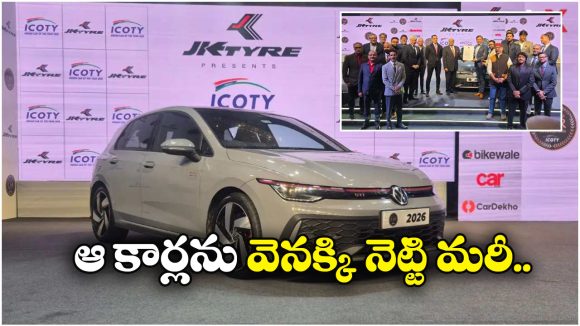 Volkswagen Golf GTI Award: వోక్స్ వ్యాగన్ గోల్ఫ్ GTIకి అరుదైన గుర్తింపు, ప్రతిష్టాత్మక అవార్డు కైవసం!