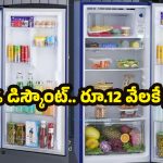 Voltas Beko Refrigerator: మెగా ఆఫర్ బాసూ.. రూ.25వేల విలువైన రిఫ్రిజరేటర్‌ను రూ.12వేలకే దక్కించుకోవచ్చు!