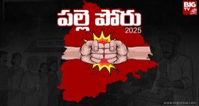 Telangana: రేపే మూడో విడత పంచాయతీ ఎన్నికల పోలింగ్, ముగిసిన ప్రచారం!
