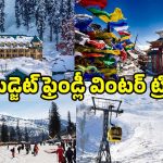 Best Places For Winter: స్విట్జర్లాండ్ అక్కర్లేదు.. ఇండియాలోనే మంచు కురిసే బెస్ట్ స్పాట్స్