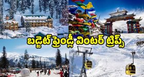 Best Places For Winter: స్విట్జర్లాండ్ అక్కర్లేదు.. ఇండియాలోనే మంచు కురిసే బెస్ట్ స్పాట్స్
