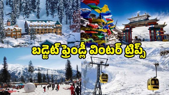 Best Places For Winter: స్విట్జర్లాండ్ అక్కర్లేదు.. ఇండియాలోనే మంచు కురిసే బెస్ట్ స్పాట్స్