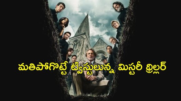 Best Mystery Thriller : చర్చిలో మర్డర్… గుడ్ ఫ్రైడే రోజు బ్యాడ్ న్యూస్… నెవర్ బిఫోర్ క్లైమాక్స్ ట్విస్ట్
