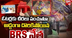 Panchyat elections: ఓటర్లకు చీరలు పంచుతూ అడ్డంగా దొరికిపోయిన BRS నేత