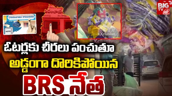 Panchyat elections: ఓటర్లకు చీరలు పంచుతూ అడ్డంగా దొరికిపోయిన BRS నేత