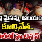 Warangal: పైడిపల్లి మైసమ్మ ఆలయం కూల్చివేత.. వరంగల్‌లో హైటెన్షన్.. ప్రస్తుతం ఇది పరిస్థితి