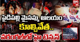 Warangal: పైడిపల్లి మైసమ్మ ఆలయం కూల్చివేత.. వరంగల్‌లో హైటెన్షన్.. ప్రస్తుతం ఇది పరిస్థితి